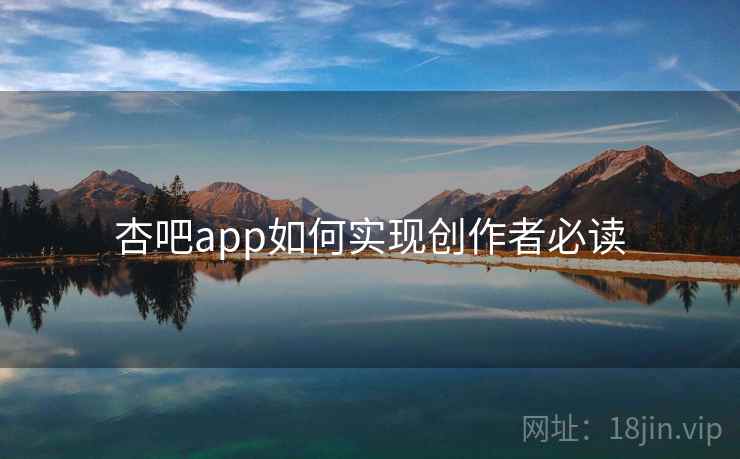 杏吧app如何实现创作者必读