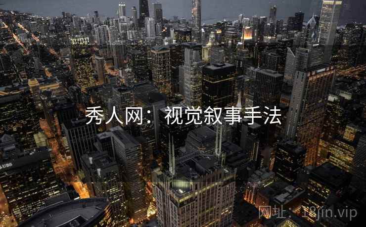 秀人网:视觉叙事手法