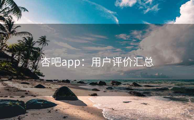杏吧app:用户评价汇总
