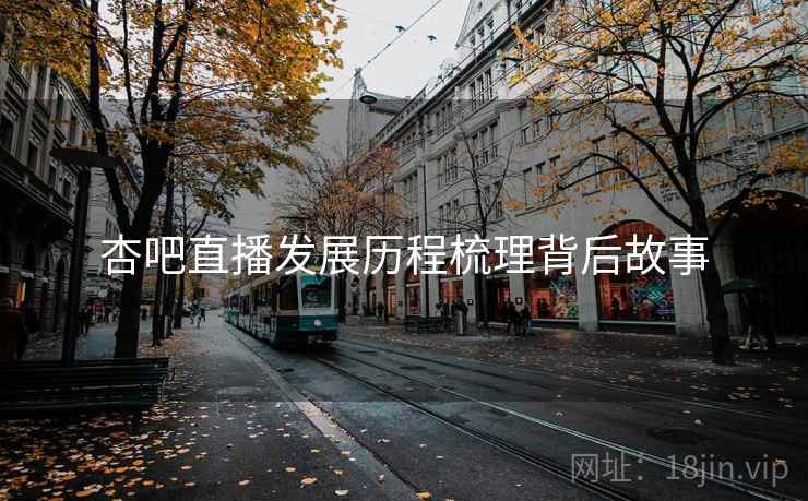 杏吧直播发展历程梳理背后故事