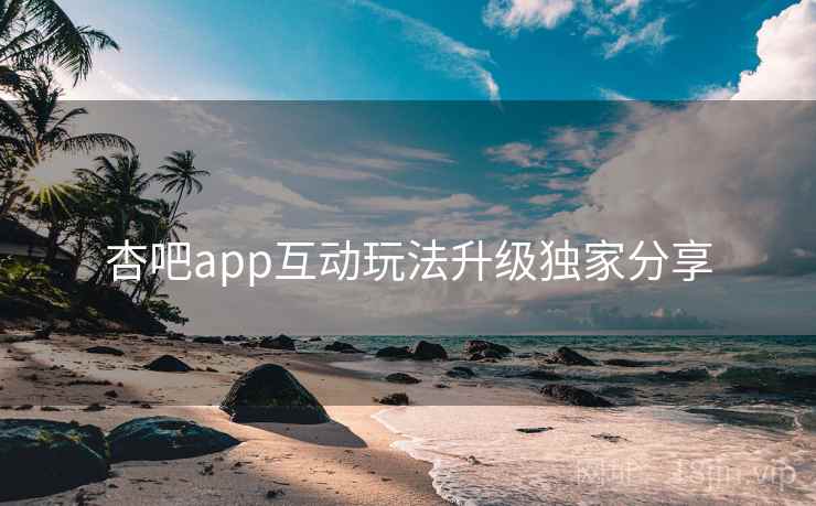杏吧app互动玩法升级独家分享