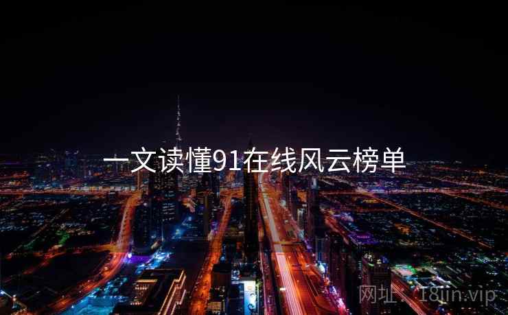 一文读懂91在线风云榜单