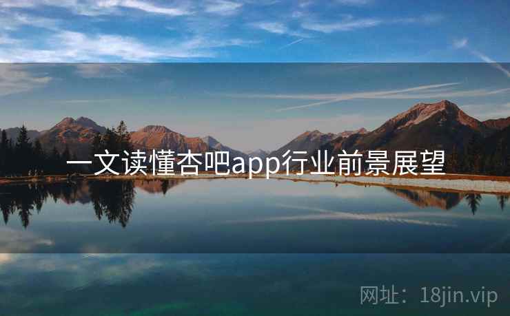 一文读懂杏吧app行业前景展望