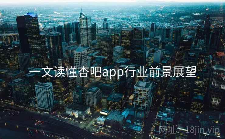 一文读懂杏吧app行业前景展望