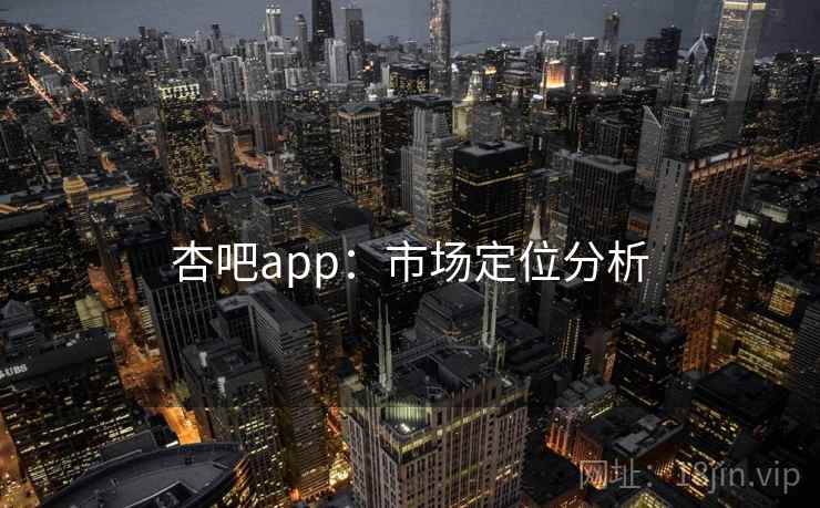 杏吧app：市场定位分析