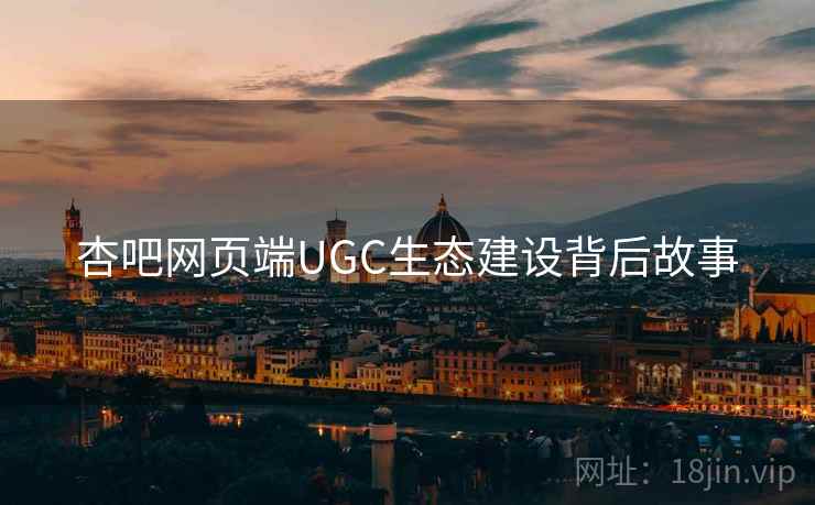 杏吧网页端UGC生态建设背后故事
